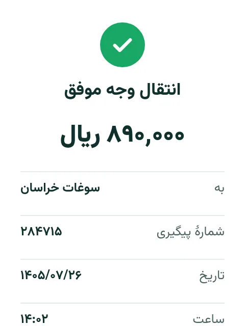 رسید انتقال وجهی که مشتری فرستاده